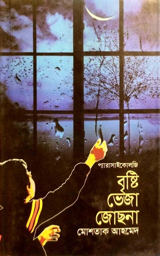 [9789845263412] বৃষ্টি ভেজা জোছনা