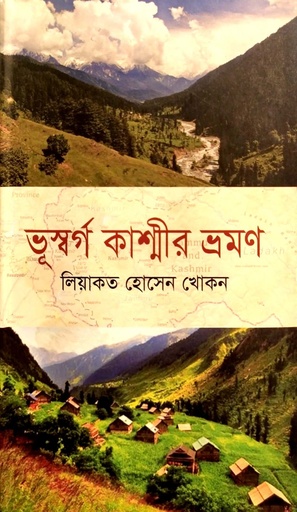 [978984906613] ভূস্বর্গ কাশ্মীর ভ্রমণ