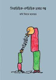 [9789849583318] ক্রিয়াভিত্তিক-বর্ণভিত্তিক ভাষার গল্প