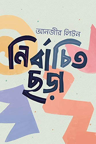 [9789849266587] নির্বাচিত ছড়া