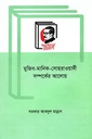 মুজিব মানিক সোহরাওয়ার্দী সম্পর্কের আলোয়