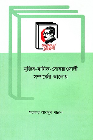 [9789840761937] মুজিব মানিক সোহরাওয়ার্দী সম্পর্কের আলোয়