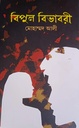 বিপুল বিভাবরী