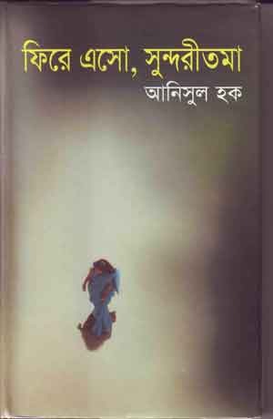 [9847011400099] ফিরে এসো, সুন্দরীতমা