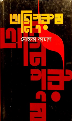 [9789848055021] অগ্নিপুরুষ