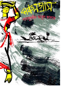 [9844651522] কাঞ্চনগ্রাম
