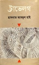 ট্রাভেলগ