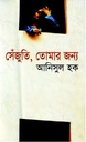 সেঁজুতি, তোমার জন্য