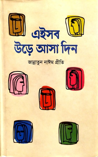 [9789849161219] এইসব উড়ে আসা দিন