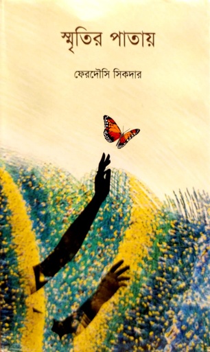 [9789849306290] স্মৃতির পাতায়