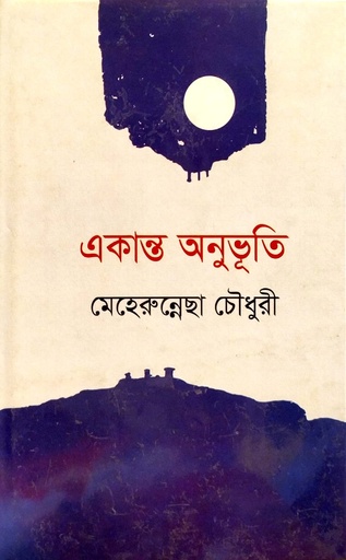 [9789849378259] একান্ত অনুভূতি