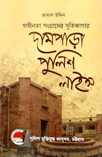 [9789849048008x] দামপাড়া পুলিশ লাইন