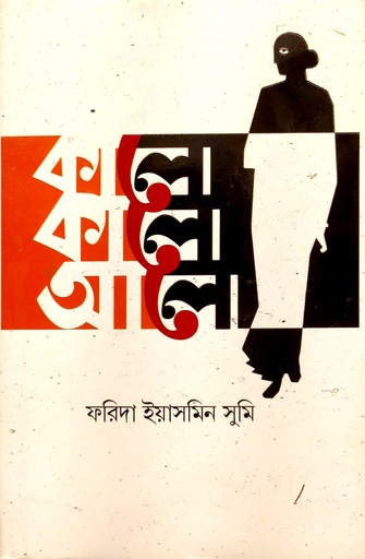 [9789849604181] কালো কালো আলো