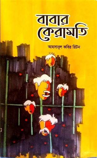 [9849425024] বাবার কেরামতি