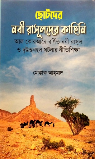 [9789849380672] ছোটদের নবী রাসূলদের কাহিনি