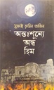 অন্তঃশূন্যে অন্ধ হিম