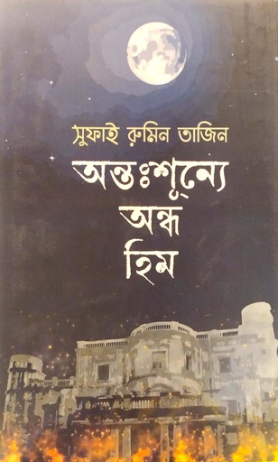 [6855300000007] অন্তঃশূন্যে অন্ধ হিম