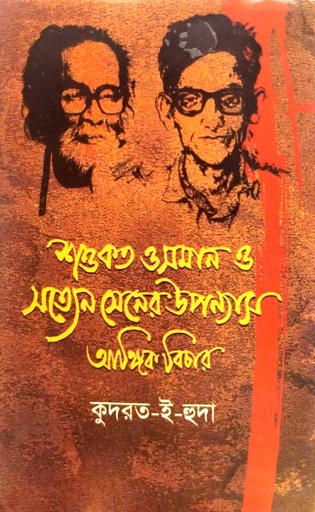 [9789848875599] শওকত ওসমান ও সত্যেন সেনের উপন্যাস : আঙ্গিক বিচার