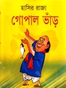 হাসির রাজা গোপাল ভাঁড়