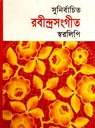 সুনির্বাচিত রবীন্দ্রসংগীত স্বরলিপি