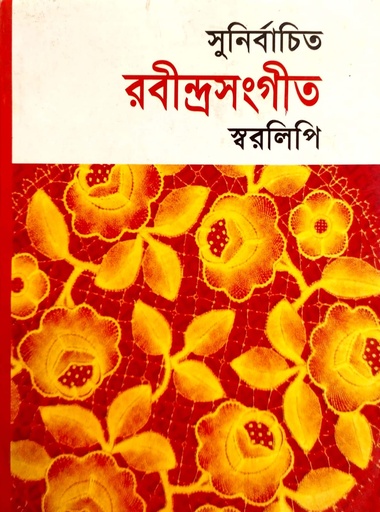 [9845690017] সুনির্বাচিত রবীন্দ্রসংগীত স্বরলিপি