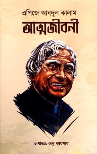 [9789849640011] এপিজে আবদুল কালাম আত্মজীবনী