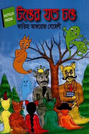 [9789849451693] টঙের যত ঢঙ