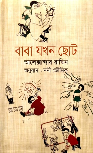 [9789849196587] বাবা যখন ছোট