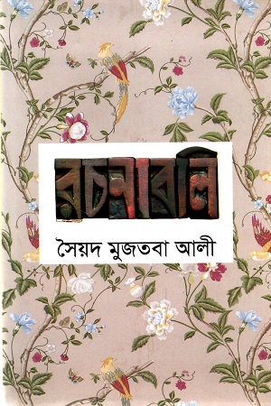 [984184481x] সৈয়দ মুজতবা আলী রচনাবলি (১-১১ খন্ডের সেট)