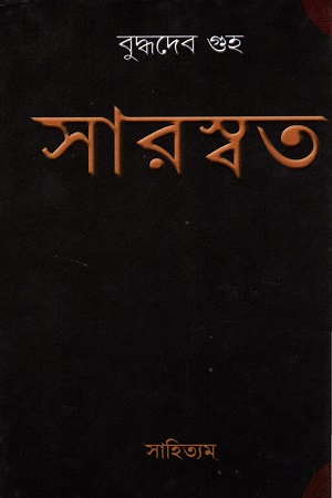 [6860700000007] সারস্বত