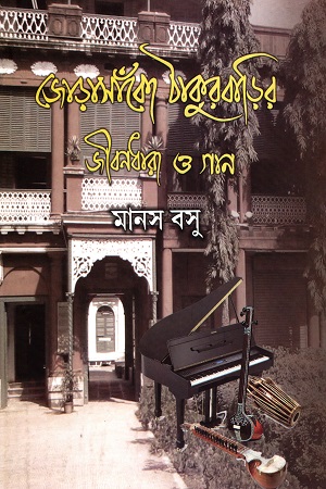 [9788129519955] জোড়াসাঁকো ঠাকুুরবাড়ির জীবনধারা ও গান