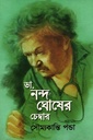 ডা. নন্দ ঘোষের চেম্বার