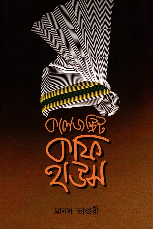 [9788194112938] কলেজ স্ট্রিট কফি হাউজ
