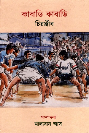 [6862800000000] কাবাডি কাবাডি