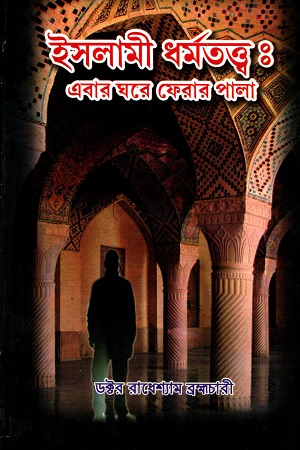 [6863200000003] ইসলামী ধর্মতত্ত্ব : এবার ঘরে ফেলার পালা