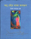 তবু বেঁচে থাকা অপরূপ