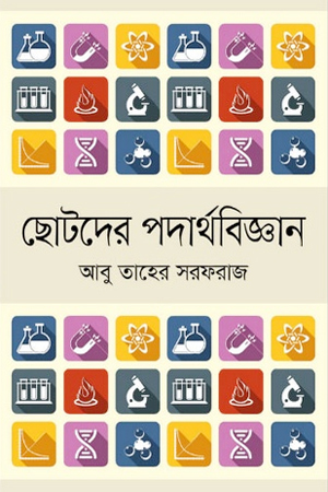 [9789849623052] ছোটদের পদার্থবিজ্ঞান