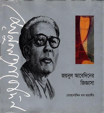 [9789849192152] জয়নুল আবেদিনের জিজ্ঞাসা