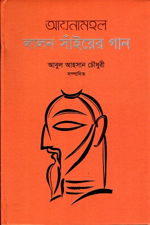 [9789848050750] আয়নামহল লালন সাঁইয়ের গান