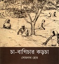 চা-বাগিচার কড়চা