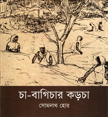 [9789849291473] চা-বাগিচার কড়চা