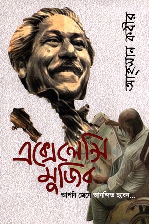 [9789843509307] এক্সেলেন্সি মুজিব আপনি জেনে আনন্দিত হবেন...