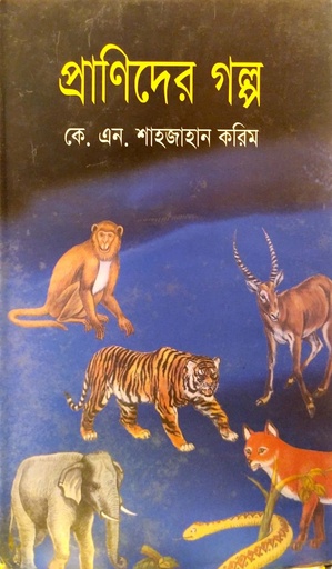 [9847013800231] প্রাণিদের গল্প