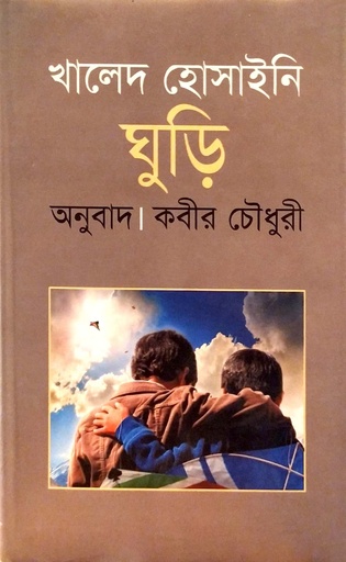 [9847013801030] ঘুড়ি