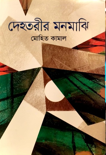 [9789849623090] দেহতরীর মনমাঝি