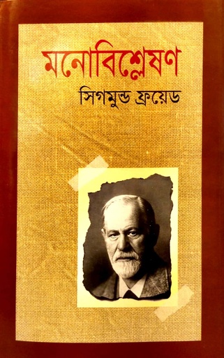 [9789849865436] মনোবিশ্লেষণ