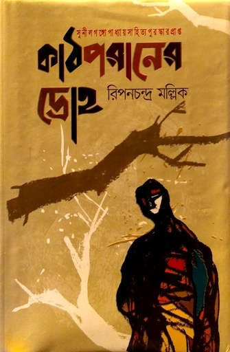 [9789849507529] কাঠপরাণের দ্রোহ