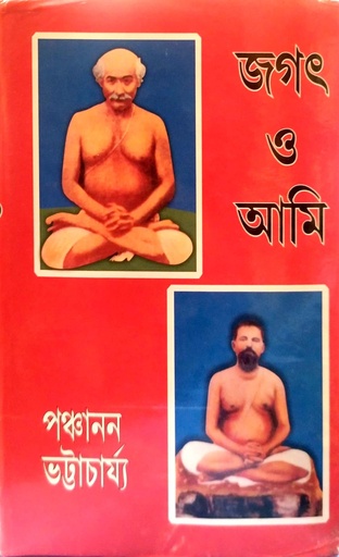 [6874800000003] জগৎ ও আমি