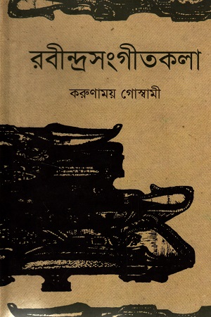 [9840751603] রবীন্দ্রসংগীতকলা দুই খণ্ডের সেট