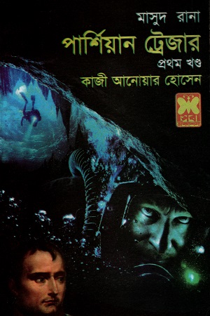 [9841674319] মাসুদ রানা ৪৩২ : পার্শিয়ান ট্রেজার প্রথম খণ্ড